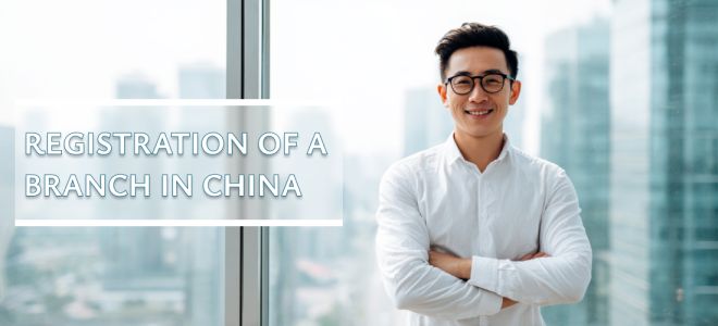 Регистрация филиала в Китае